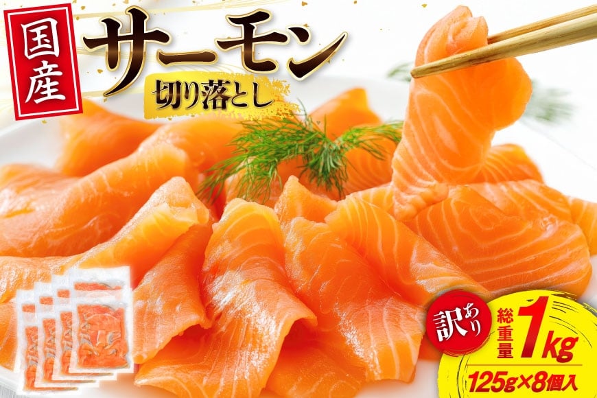 訳あり 国産 サーモン 切り落し おさしみ用 125g×8p 計1kg 個包装 [足利本店 宮城県 気仙沼市 20565636]