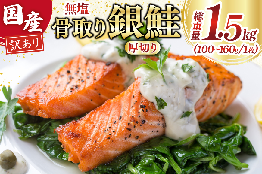 訳あり 国産 骨取り 銀鮭 厚切り 切身 計1.5kg 無添加 無塩 [足利本店 宮城県 気仙沼市 20565638] サーモン 訳アリ わけあり 鮭 しゃけ サケ さけ 骨なし 訳あり銀鮭 加熱用