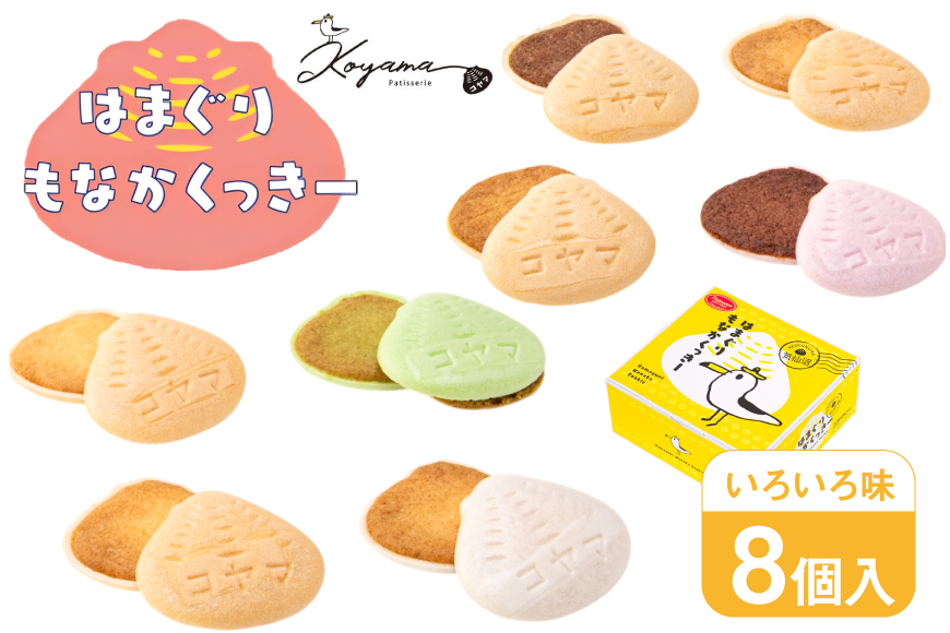 菓子 はまぐりもなかくっきー いろいろ味 8個入 [コヤマ菓子店 宮城県 気仙沼市 20565642] お菓子 おやつ クッキー モナカ 最中 メレンゲ メレンゲクッキー スイーツ サクサク 常温