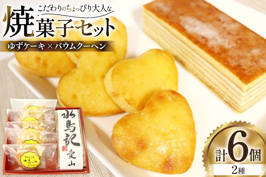 菓子 気仙沼大島ゆずケーキ 5個 ＆ バームクーヘン水鳥記 1個 セット [気仙沼市物産振興協会 宮城県 気仙沼市 20565650] おやつ 焼き菓子 お菓子 デザート スイーツ ケーキ バームクーヘン ゆず 柚子 日本酒 酒 お酒 水鳥記 常温