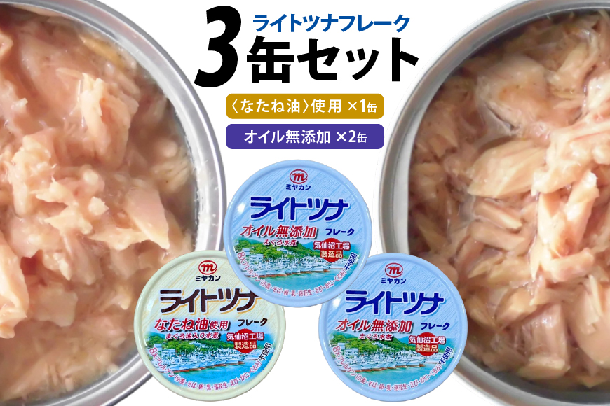 缶詰 ライトツナ フレーク オイル無添加 ＆ なたね油使用 まぐろ油入り 水煮 各70g 計3缶 [ミヤカン 宮城県 気仙沼市 20565651] ツナ缶 ツナフレーク キハダマグロ 簡易包装 長期保存 常温