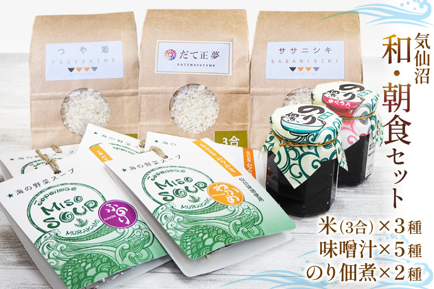 気仙沼 和・朝食セット [気仙沼さん 宮城県 気仙沼市 20565656] 米 おこめ こめ 精米 白米 ご飯のお供 味噌汁 みそ汁 ササニシキ だて正夢 つや姫 佃煮 朝ごはん 詰め合わせ