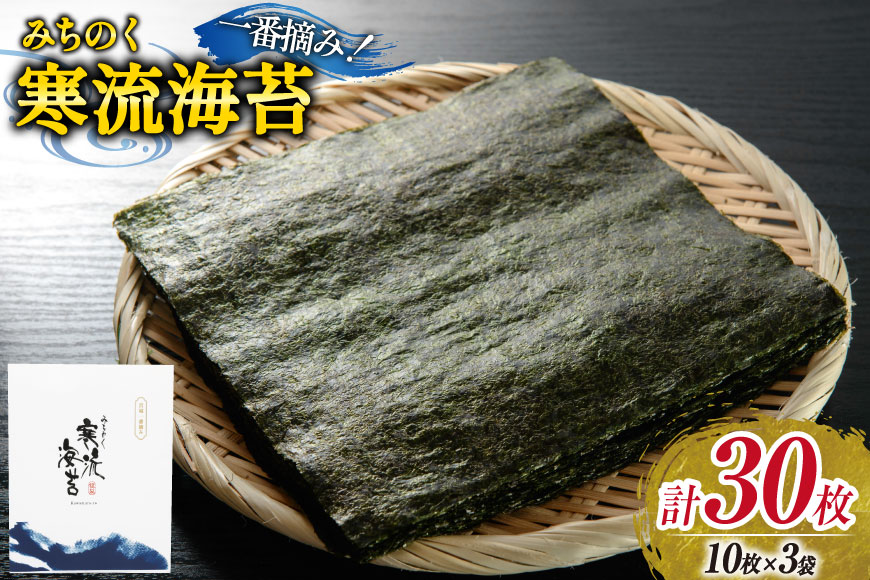 のり みちのく寒流海苔 宮城一番摘み 10枚×3袋 [かわむら家 宮城県 気仙沼市 20565660] 海苔 乾物 焼きのり 焼き海苔 おにぎり おにぎらず 寿司 ご飯のお供 ごはんのおとも 手巻き 感想