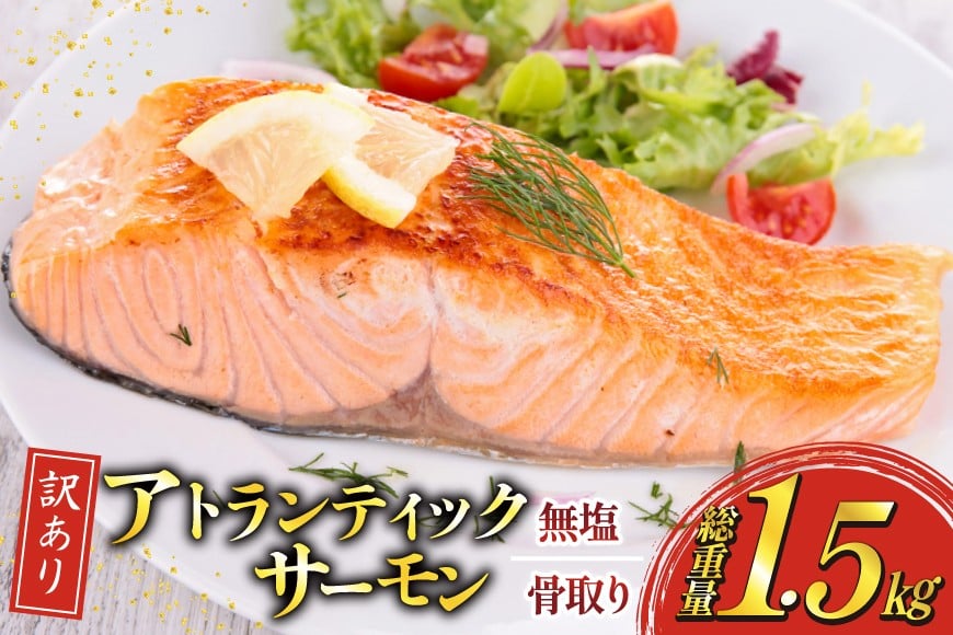 訳あり ノルウェー産 骨取り サーモン 切身 計1.5kg 無塩 アトランティックサーモン [足利本店 宮城県 気仙沼市 20565665] 鮭 しゃけ アトラン 訳アリ わけあり ノルウェー 骨取 切り身 サーモン切身 鮭切身 さけ切身 骨取り切身 無添加