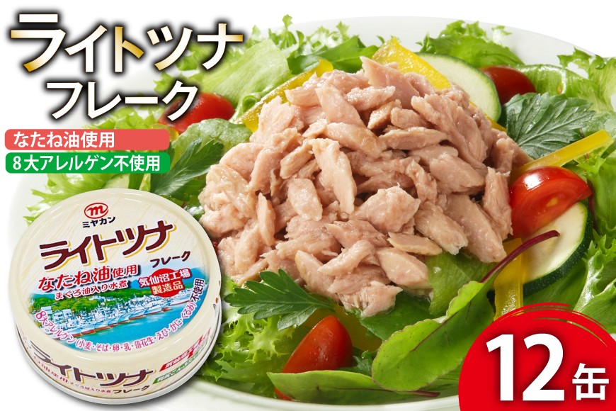 缶詰 ライトツナフレーク なたね油使用 まぐろ油入り水煮 70g ×12缶 [ミヤカン 宮城県 気仙沼市 20565669] ツナ缶 ツナフレーク キハダマグロ なたね油 小分け 常備 ストック 長期保存