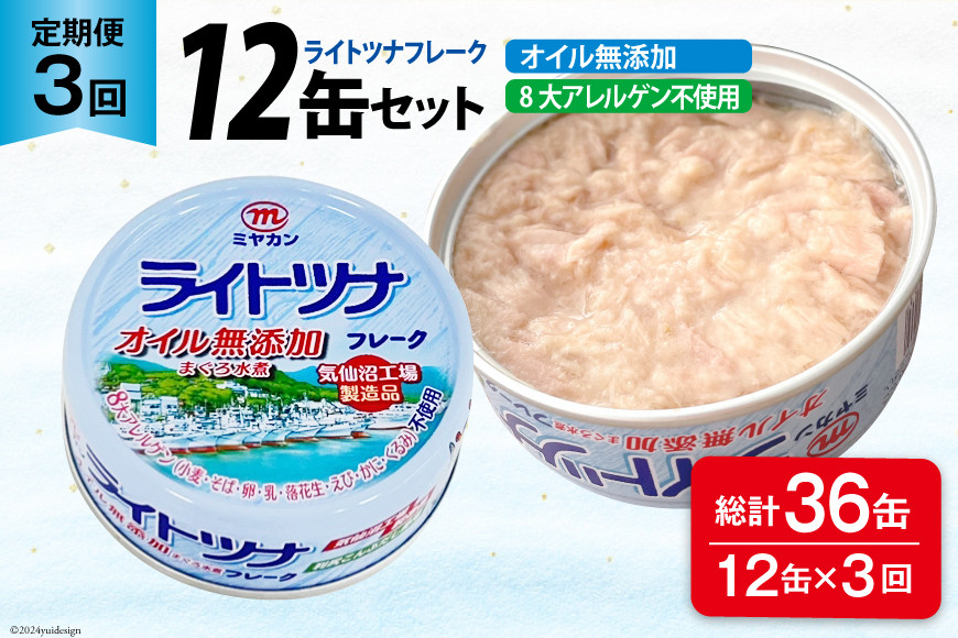 3回 定期便 缶詰 ライトツナフレーク オイル無添加 12缶 ×3回 総計36缶 [ミヤカン 宮城県 気仙沼市 20565671] ツナ缶 ツナフレーク キハダマグロ 小分け 常備 ストック 長期保存