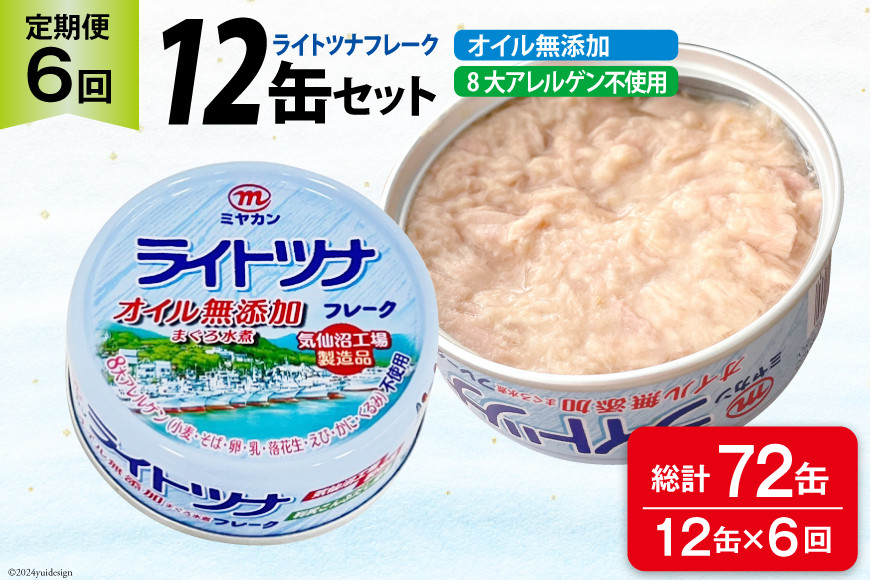 6回 定期便 缶詰 ライトツナフレーク オイル無添加 12缶 ×6回 総計72缶 [ミヤカン 宮城県 気仙沼市 20565672] ツナ缶 ツナフレーク キハダマグロ 小分け 常備 ストック 長期保存