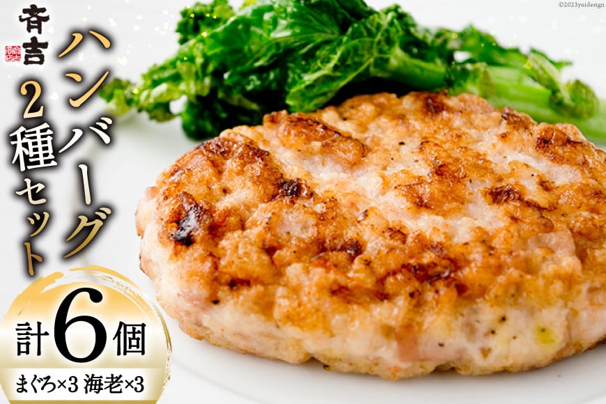 まぐろのハンバーグ・海老のハンバーグセット 2種 ×各3個 計6個 [斉吉商店 宮城県 気仙沼市 20565685] 惣菜 冷凍食品 海老 えび エビ まぐろ マグロ 鮪 洋食 ハンバーグ 魚 冷凍 簡単調理 小分け 個包装