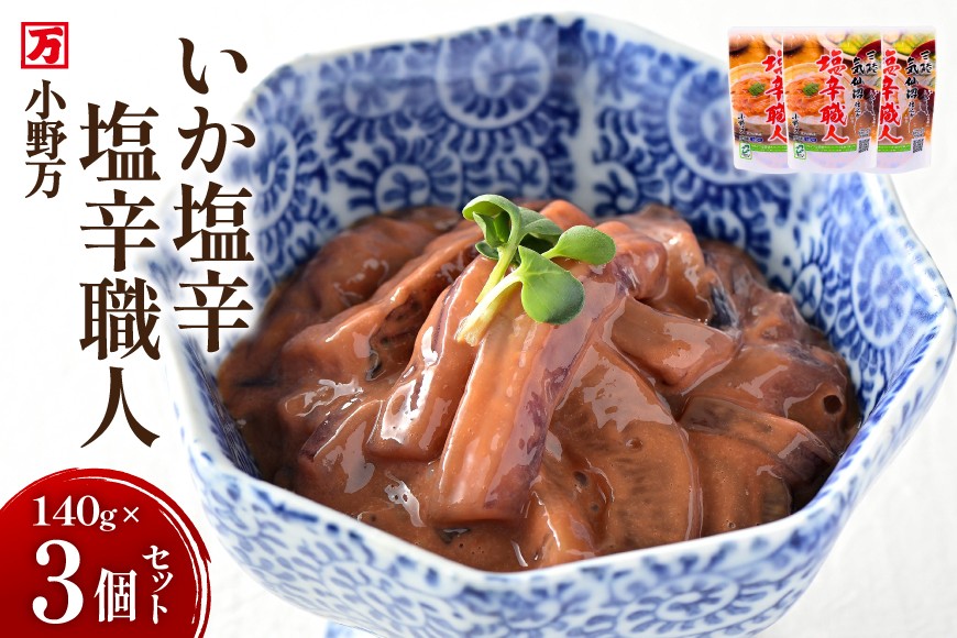いか塩辛 塩辛職人 140g 3個セット [小野万 宮城県 気仙沼市 20565703] 魚 魚介類 いか イカ 塩辛 イカ塩辛 酒の肴 おつまみ ご飯のお供 冷蔵