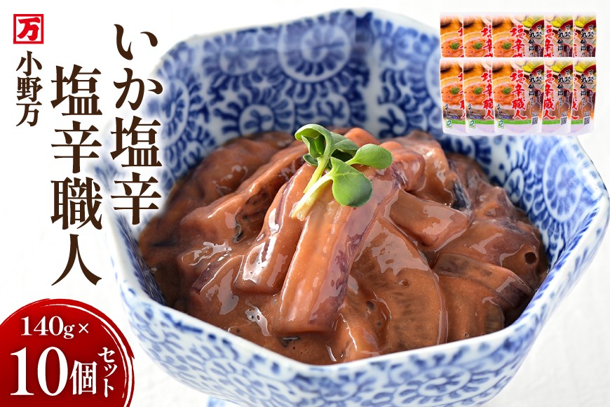 いか塩辛 塩辛職人 140g 10個セット [小野万 宮城県 気仙沼市 20565705] 魚 魚介類 いか イカ 塩辛 イカ塩辛 酒の肴 おつまみ ご飯のお供 冷蔵