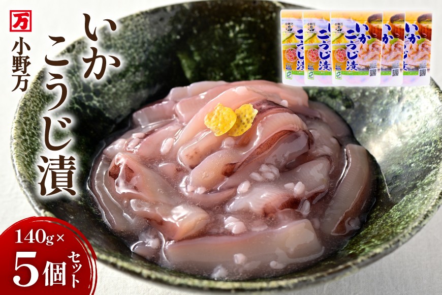 いかこうじ漬 140g 5個セット [小野万 宮城県 気仙沼市 20565707] 魚 魚介類 いか イカ 塩辛 イカ塩辛 麹漬け こうじ漬け 酒の肴 おつまみ ご飯のお供 冷蔵