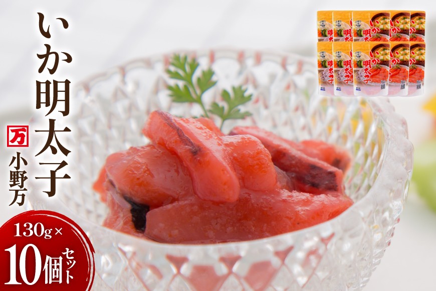いか明太子 130g 10個セット [小野万 宮城県 気仙沼市 20565711] 魚 魚介類 いか イカ 塩辛 イカ塩辛 イカ明太 いか明太 イカめんたい いかめんたい 明太子 おかず 酒の肴 おつまみ ご飯のお供 冷蔵