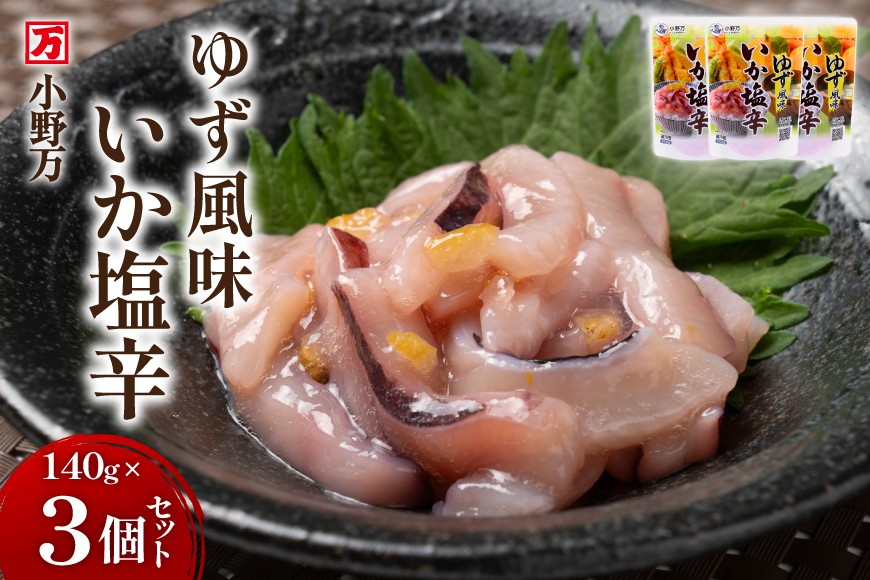 いか塩辛 ゆず風味 140g×3個 セット 計420g [小野万 宮城県 気仙沼市 20565715] 魚 魚介類 いか イカ 塩辛 イカ塩辛 ゆず 酒の肴 おつまみ ご飯のお供 冷蔵