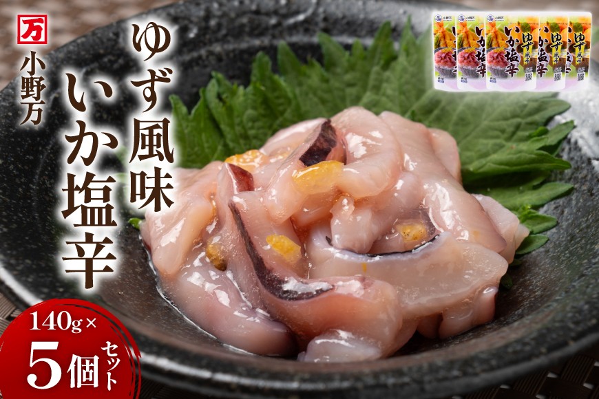 いか塩辛 ゆず風味 140g×5個 セット 計700g [小野万 宮城県 気仙沼市 20565716] 魚 魚介類 いか イカ 塩辛 イカ塩辛 ゆず 酒の肴 おつまみ ご飯のお供 冷蔵