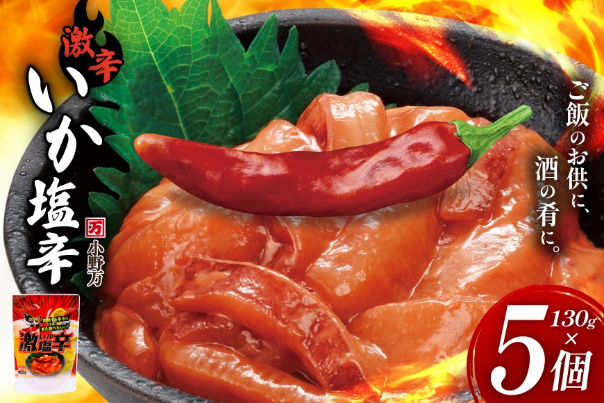 激辛いか塩辛 130g×5個 セット [小野万 宮城県 気仙沼市 20565718] 魚 魚介類 いか イカ 塩辛 イカ塩辛 激辛 辛味 酒の肴 おつまみ ご飯のお供 冷蔵