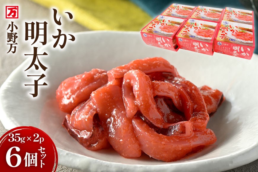 いか明太子 35g×2P 6個セット【ご飯のお供に、酒の肴に】 [小野万 宮城県 気仙沼市 20565721] 魚 魚介類 いか イカ 塩辛 イカ塩辛 明太子 ピリ辛 小分け 食べきりサイズ 酒の肴 おつまみ ご飯のお供 冷蔵