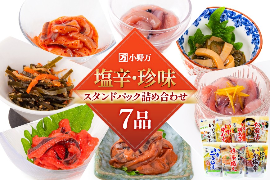 塩辛・珍味 スタンドパック 詰め合わせ 7品セット [小野万 宮城県 気仙沼市 20565726] いか 塩辛 おかず イカ セット 酒の肴 おつまみ ご飯のお供 冷蔵