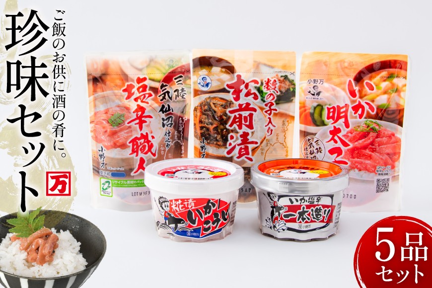 塩辛・珍味 5品セット [小野万 宮城県 気仙沼市 20565727] いか 塩辛 おかず イカ セット 詰め合わせ 酒の肴 おつまみ ご飯のお供 冷蔵