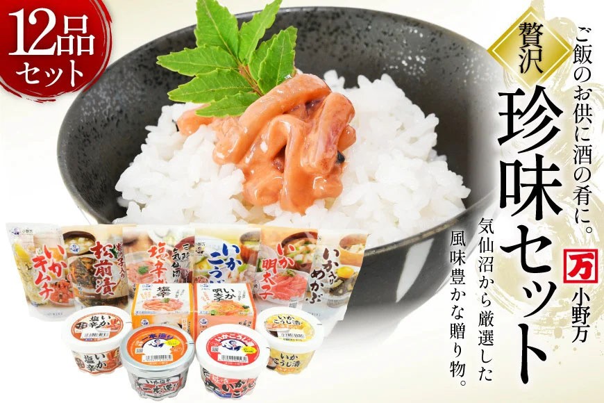 塩辛・珍味 12品セット [小野万 宮城県 気仙沼市 20565730] いか 塩辛 おかず イカ セット 詰め合わせ 酒の肴 おつまみ ご飯のお供 冷蔵