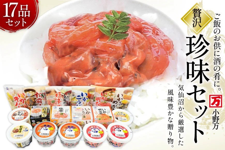塩辛・珍味 17品セット [小野万 宮城県 気仙沼市 20565731] いか 塩辛 おかず イカ セット 詰め合わせ 酒の肴 おつまみ ご飯のお供 冷蔵