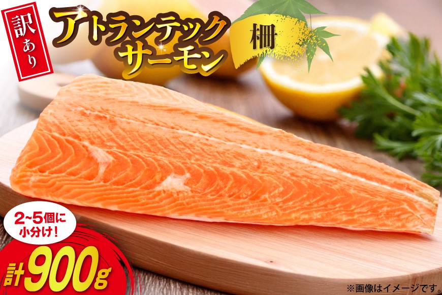 訳あり ノルウェー産 アトランティック サーモン はしっこ柵 尾っぽ柵 900g 柵 おさしみ用 無添加 個包装 [足利本店 宮城県 気仙沼市 20565735] 鮭 さけ サケ サーモン 生食用 アトランティックサーモン アトランサーモン おつまみ おかず 冷凍 鮮魚 小分け