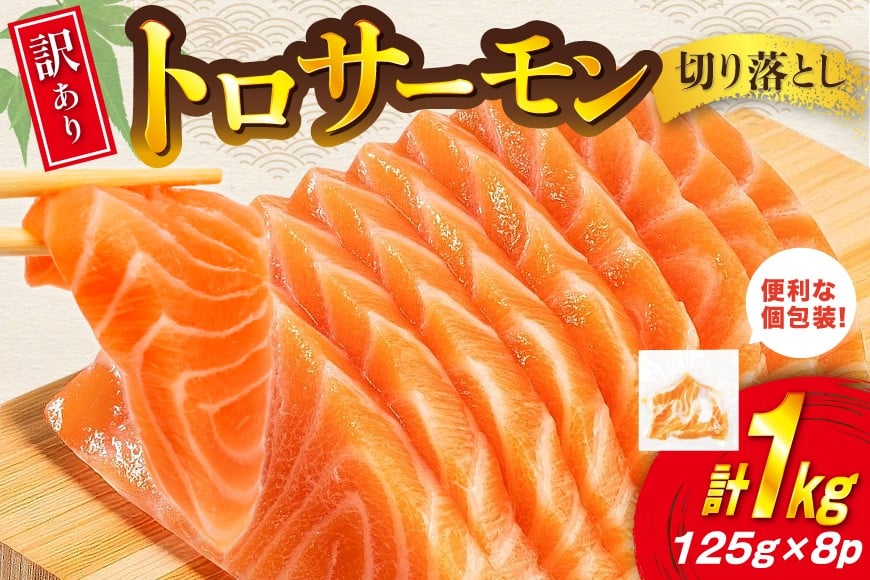 訳あり トロサーモン 切り落とし 1kg (125g×8p) 無添加 個包装 [足利本店 宮城県 気仙沼市 20565737] 魚介類 魚 サーモン 海鮮 鮭 トロ お刺し身 おさしみ 刺し身 刺身 ノルウェー アトランティックサーモン 小分け 冷凍 訳アリ