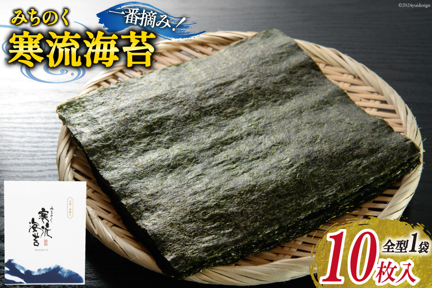 のり みちのく寒流海苔 宮城一番摘み 10枚 ×1袋 [かわむら家 宮城県 気仙沼市 20565739] 海苔 乾物 焼きのり 焼き海苔 おにぎり おにぎらず 寿司 ご飯のお供 ごはんのおとも 手巻き