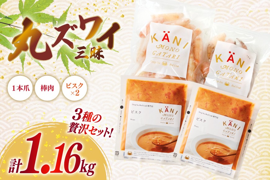 詰め合わせ 丸ずわい 三昧 3種 セット [北興物産 宮城県 気仙沼市 20565740] かに カニ まるズワイガニ 丸ずわいがに マルズワイガニ 蟹 ずわい ビスク スープ カニ爪 つめ 蟹爪