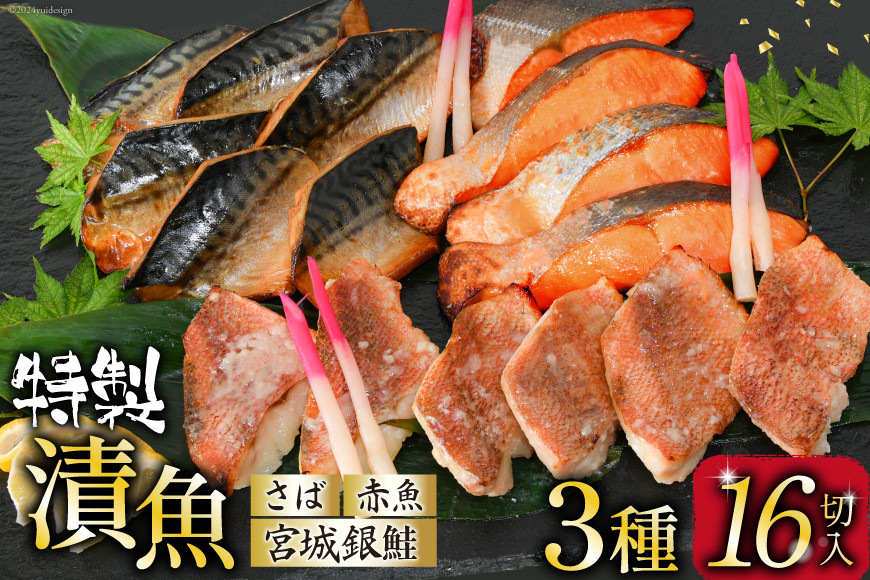 漬魚 詰め合わせ 3種16切入 計1kg [カネダイ 宮城県 気仙沼市 20565743] ★宮城県産銀鮭使用★ 魚 魚介類 銀鮭 赤魚 さば 冷凍 セット 個包装 おかず 焼き魚 漬け魚 切り身 切身 保存食 長期保存 食べ比べ 簡単