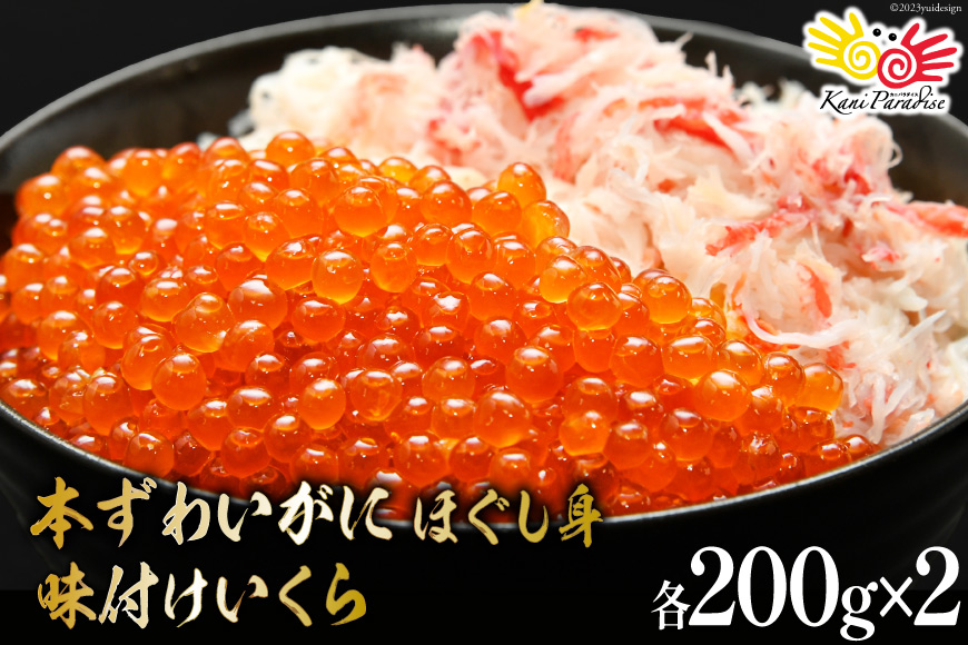 本ずわいがに ほぐし身 ＆ 味付いくら 各200g×2 [カネダイ 宮城県 気仙沼市 20565745] 魚介類 ズワイガニ イクラ 海鮮 醤油 ズワイ カニ ズワイガニ 蟹 ずわい蟹 ズワイ蟹