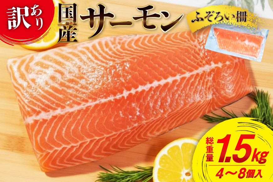 訳あり 国産 サーモン 尾っぽ柵 おさしみ用 総重量1.5kg 無添加 [足利本店 宮城県 気仙沼市 20565753] 尾っぽ 柵 魚介類 海鮮 さけ 魚 刺身 お刺し身 刺し身 生食用 サケ シャケ 鮭 個包装 真空包装 銀鮭 海鮮丼 魚介 冷凍 鮮魚 個包装 小分け