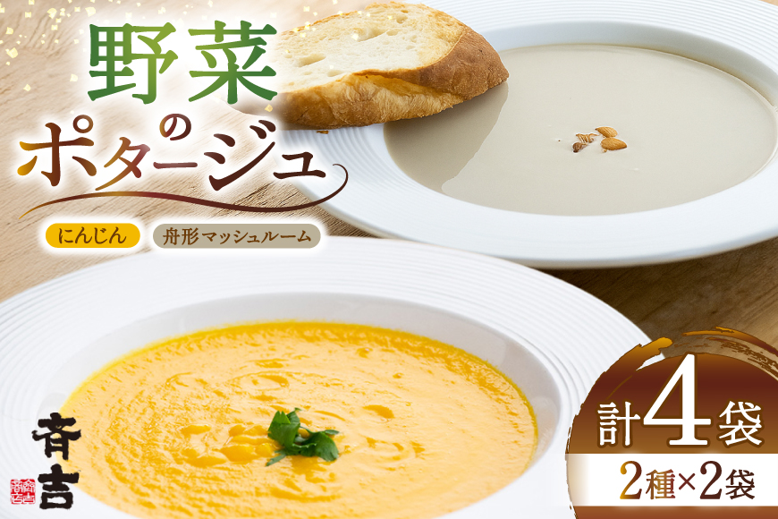 野菜 ポタージュ 2種 ( にんじん 舟形 マッシュルーム ) 各2袋 計4袋 [斉吉商店 宮城県 気仙沼市 20565795] スープ 人参 ニンジン キノコ きのこ やさい おかず 汁物
