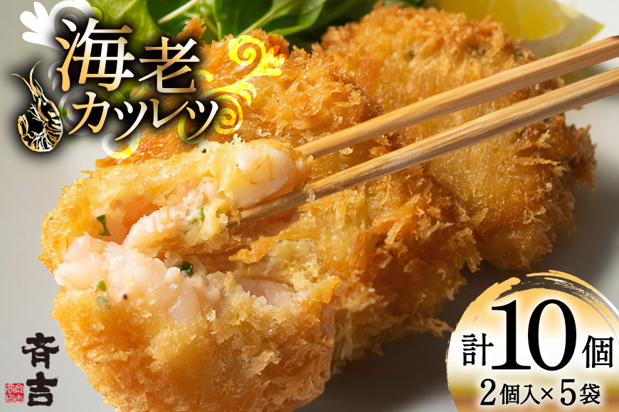 海老 カツレツ 5袋 計10個入 [斉吉商店 宮城県 気仙沼市 20565797] おかず 惣菜 エビ エビカツ えび カツ お弁当 サンドイッチ 弁当 揚げ物 フライ