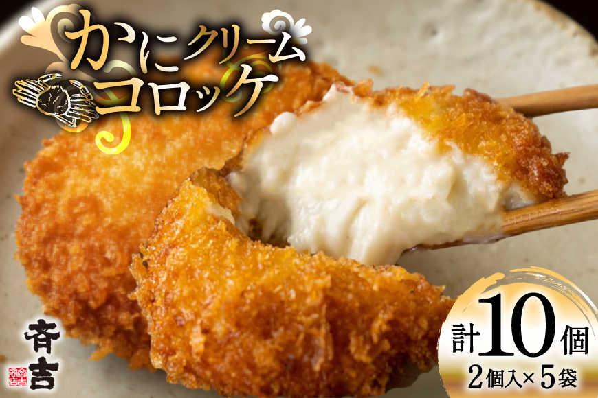 かに クリーム コロッケ 5袋 計10個入 [斉吉商店 宮城県 気仙沼市 20565798] 惣菜 おかず お弁当 サンドイッチ カニクリームコロッケ 蟹 カニ ホワイトソース