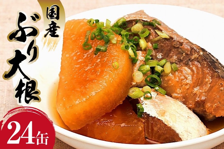 国産 ぶり大根 170g×24缶 【長期保存可能】 [気仙沼市物産振興協会 宮城県 気仙沼市 20565804] 惣菜 ブリ大根 煮物 缶詰 長期保証 備蓄