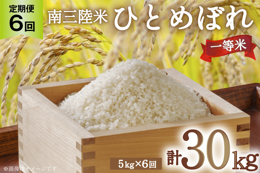 6回 定期便 米 気仙沼産 南三陸米 ひとめぼれ 5kg 総計30kg [気仙沼市物産振興協会 宮城県 気仙沼市 20565807] お米 こめ コメ 白米 精米 一等米 ブランド米 ご飯 ごはん 小分け 家庭用