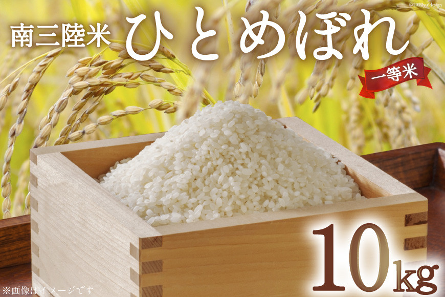 米 気仙沼産 南三陸米 ひとめぼれ 10kg [気仙沼市物産振興協会 宮城県 気仙沼市 20565808] お米 こめ コメ 白米 精米 一等米 ブランド米 ご飯 ごはん 小分け 家庭用