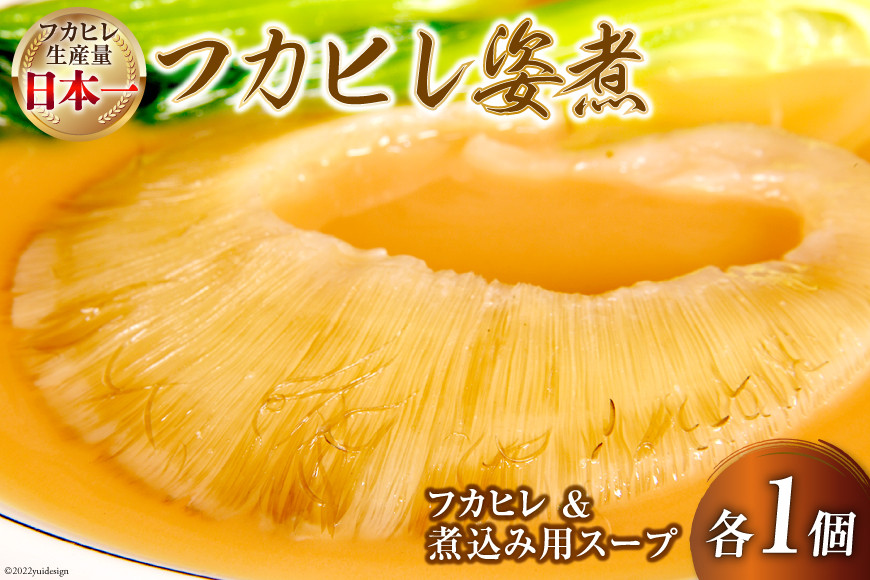 気仙沼港水揚げ 1,440時間かけて愚直に作ったフカヒレ姿煮 濃厚白湯仕立 80g 煮込み用パイタンスープ250g 各1 [海華 宮城県 気仙沼市 20565811] フカヒレ ふかひれ 鱶鰭 冷凍 中華料理 高級