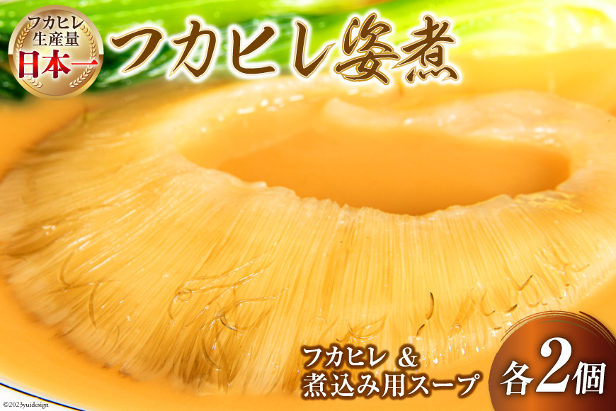 気仙沼港水揚げ 1,440時間かけて愚直に作ったフカヒレ姿煮 濃厚白湯仕立 80g 煮込み用パイタンスープ250g 各2 [海華 宮城県 気仙沼市 20565812] フカヒレ ふかひれ 鱶鰭 冷凍 中華料理 高級