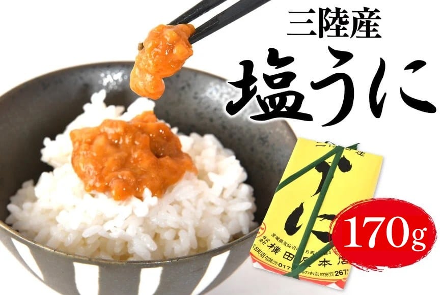 【100年以上のロングセラー】 うに 三陸産 塩うに 約170g [横田屋本店 宮城県 気仙沼市 20565817] ウニ 海鮮 雲丹 ご飯のお供 おつまみ 冷凍