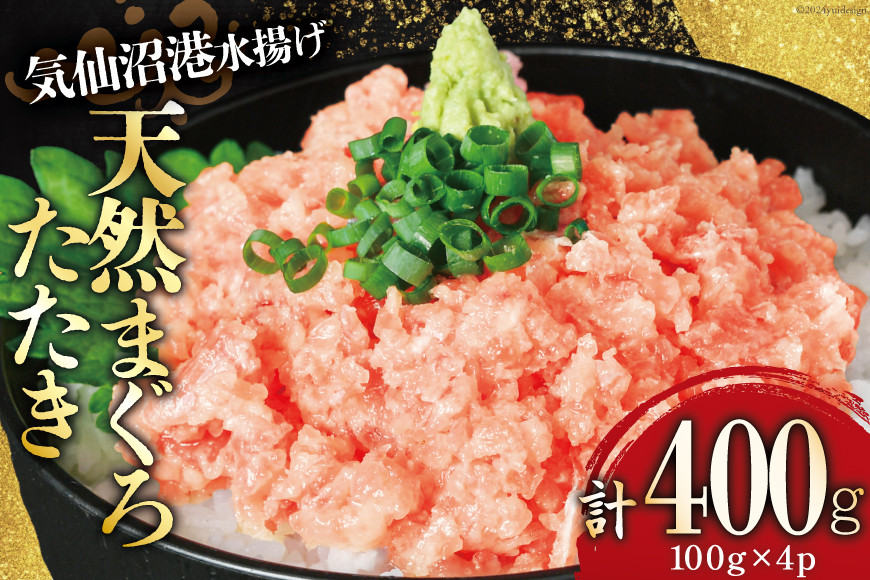 気仙沼港水揚げ 天然 ネギトロ 計400g (100g×4p) 小分けで便利 [熊栄産業 宮城県 気仙沼市 20565819] マグロたたき メバチマグロ 冷凍 まぐろ 鮪 海産 国産 小分け