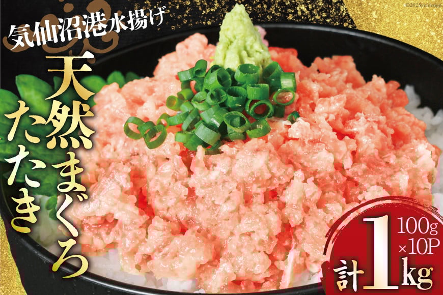 気仙沼港水揚げ 天然 ネギトロ 計1kg (100g×10p) 小分けで便利 [熊栄産業 宮城県 気仙沼市 20565820] マグロたたき メバチマグロ 冷凍 まぐろ 鮪 海産 国産 小分け