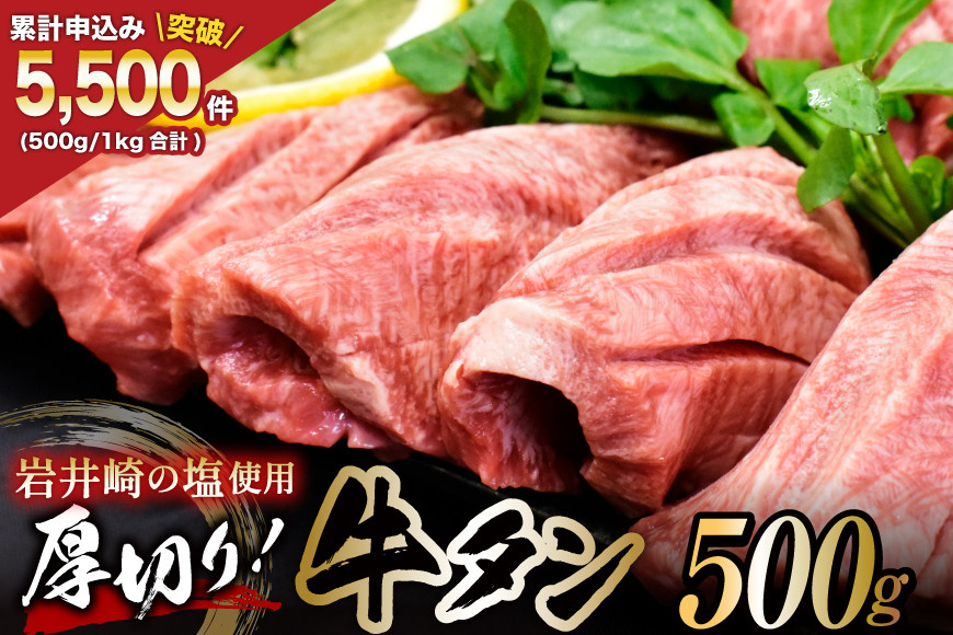 牛タン 三陸岩井崎の塩を使用 厚切り牛タンスライス 500g [からくわ精肉店 宮城県 気仙沼市 20565834] 500g