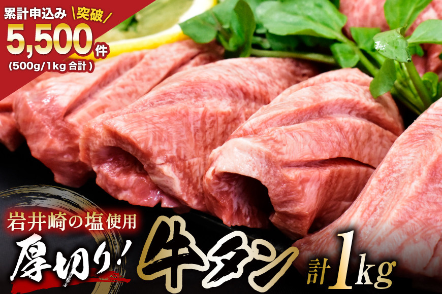 厚切り牛タン 三陸岩井崎の塩を使用 1kg (500g×2P) [からくわ精肉店 宮城県 気仙沼市 20565835] 1kg