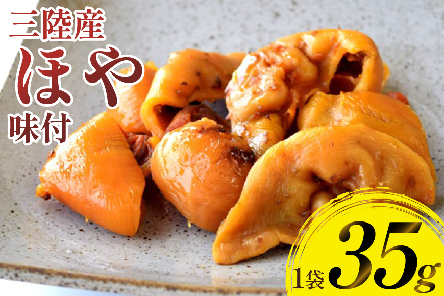 三陸産 ほや 味付 35g 1袋 [気仙沼市物産振興協会 宮城県 気仙沼市 20565846] ホヤ 海鮮 魚介類 珍味 おつまみ 酒の肴 三陸
