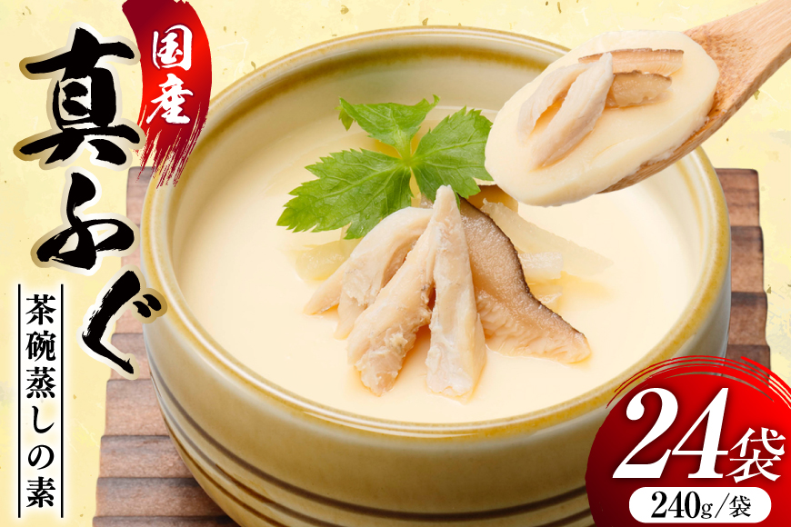 ふぐ茶碗蒸しの素 240g 6袋 計4箱 [気仙沼市物産振興協会 宮城県 気仙沼市 20565960] ふぐ フグ 真ふぐ 茶碗蒸し 簡単調理 レトルト 簡単 常温 おかず 惣菜