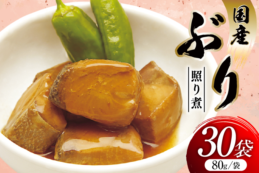 ぶり照り煮 80g 30袋 計2.4kg [気仙沼市物産振興協会 宮城県 気仙沼市 20565961] 魚 魚介類 ぶり ブリ 煮魚 照り煮 レトルト 簡単調理 常温