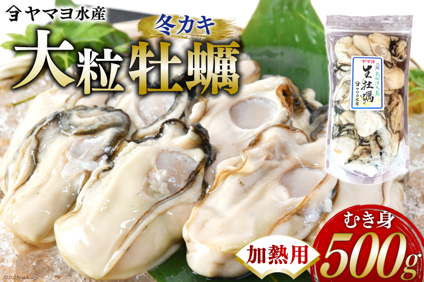 【期間限定発送】 ヤマヨ水産の牡蠣 加熱用 500g 《1月前半～出荷》 [気仙沼市物産振興協会 宮城県 気仙沼市 20565984] 牡蠣 かき 魚介類 海鮮 冬 冬牡蠣 冬かき 期間限定 冷蔵 加熱