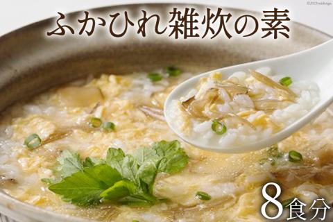 ふかひれ雑炊の素 8食分 [石渡商店 宮城県 気仙沼市 20563487] 雑炊 素 ぞうすいの素 ぞうすい ボリューム フカヒレ 鱶鰭 ふかひれ
