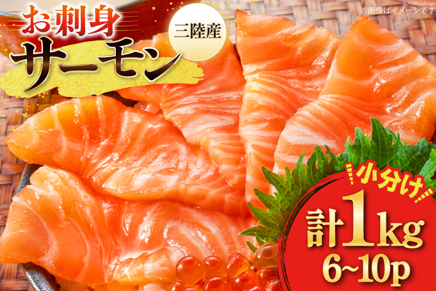 三陸産 銀鮭 お刺身用 サーモン 1kg（6～10p入） [阿部長商店 宮城県 